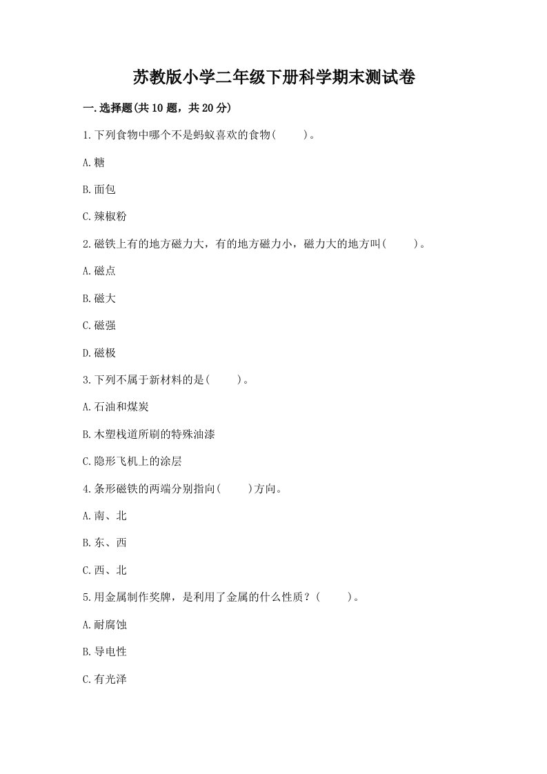 苏教版小学二年级下册科学期末测试卷含答案【培优b卷】