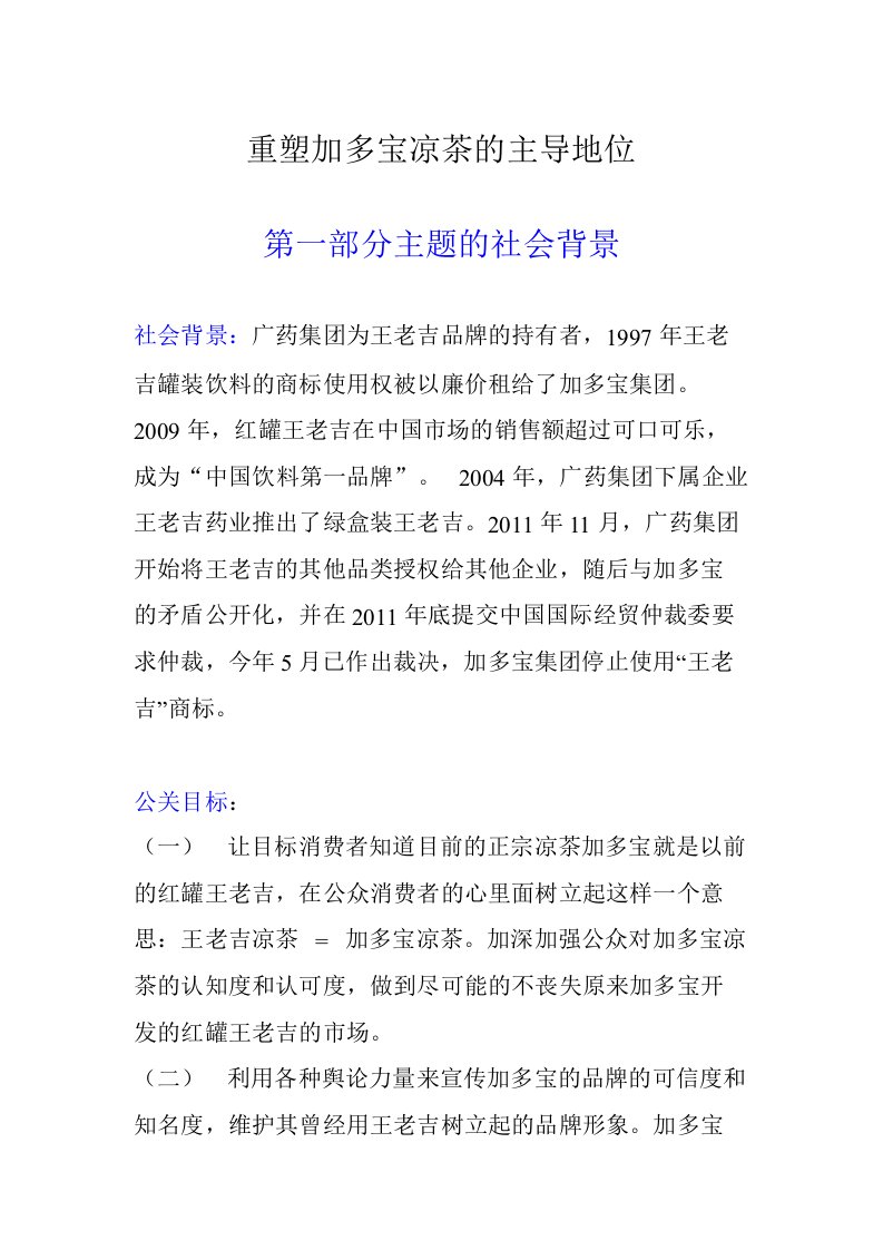 加多宝公关方案策划