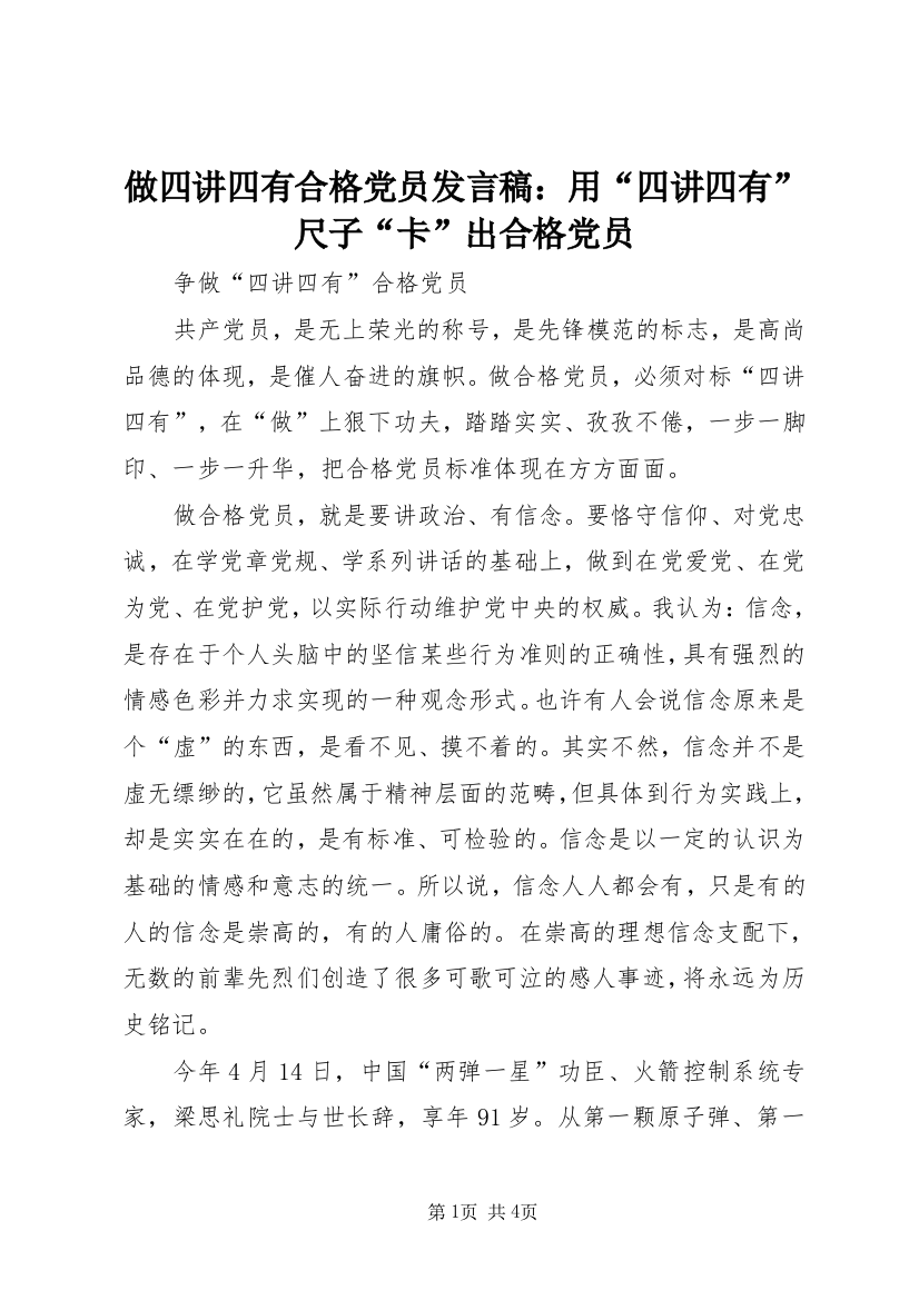 做四讲四有合格党员发言稿：用“四讲四有”尺子“卡”出合格党员