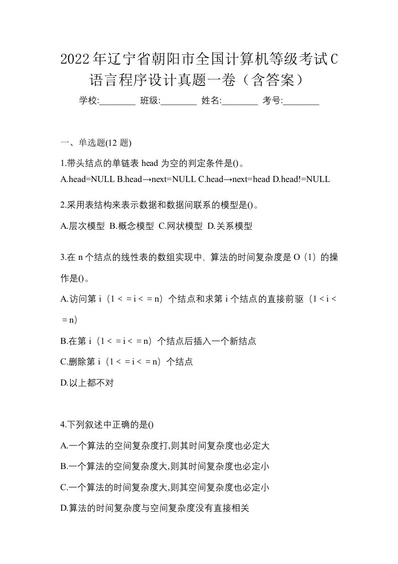 2022年辽宁省朝阳市全国计算机等级考试C语言程序设计真题一卷含答案