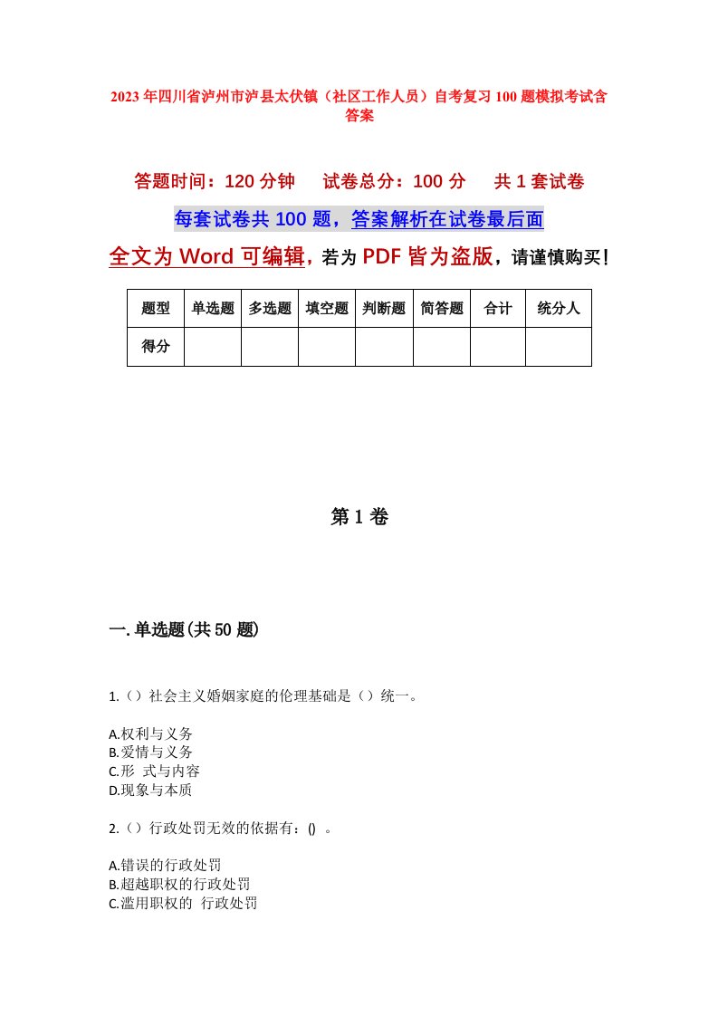 2023年四川省泸州市泸县太伏镇社区工作人员自考复习100题模拟考试含答案