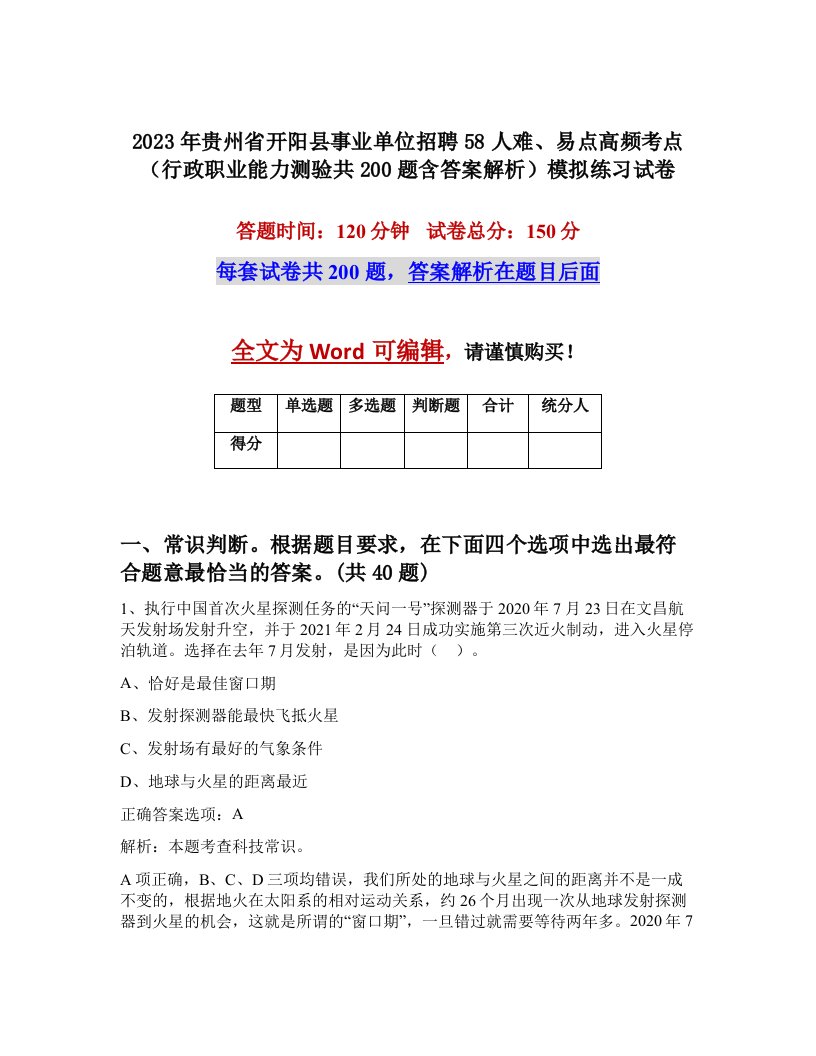 2023年贵州省开阳县事业单位招聘58人难易点高频考点行政职业能力测验共200题含答案解析模拟练习试卷