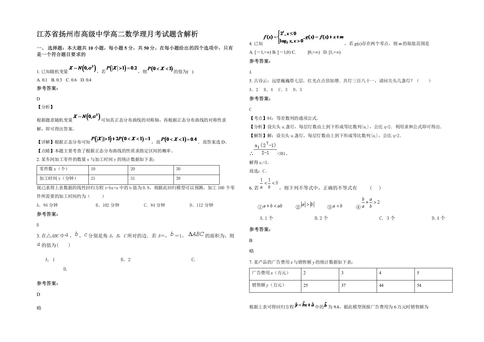 江苏省扬州市高级中学高二数学理月考试题含解析