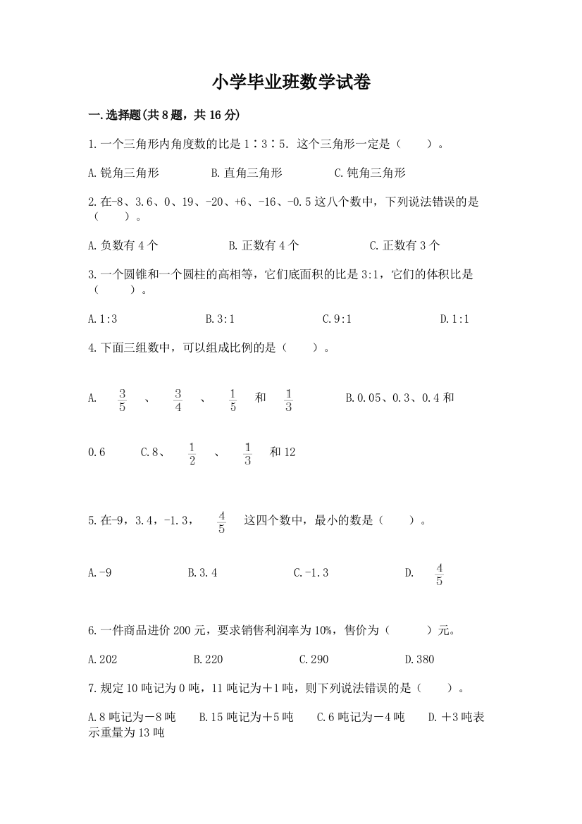 小学毕业班数学试卷含答案（典型题）