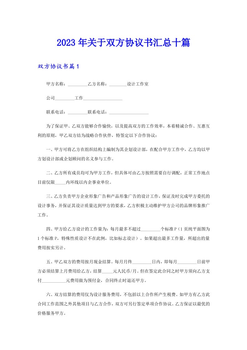 关于双方协议书汇总十篇