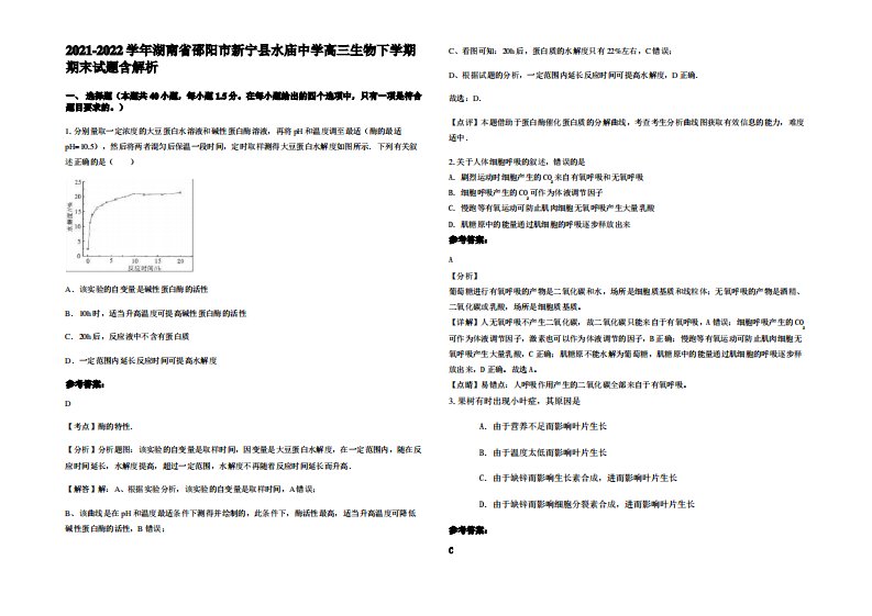 2021-2022学年湖南省邵阳市新宁县水庙中学高三生物下学期期末试题含解析