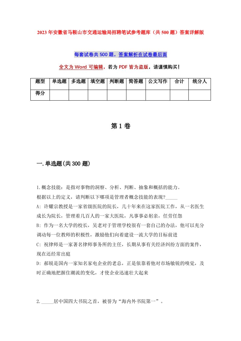 2023年安徽省马鞍山市交通运输局招聘笔试参考题库（共500题）答案详解版