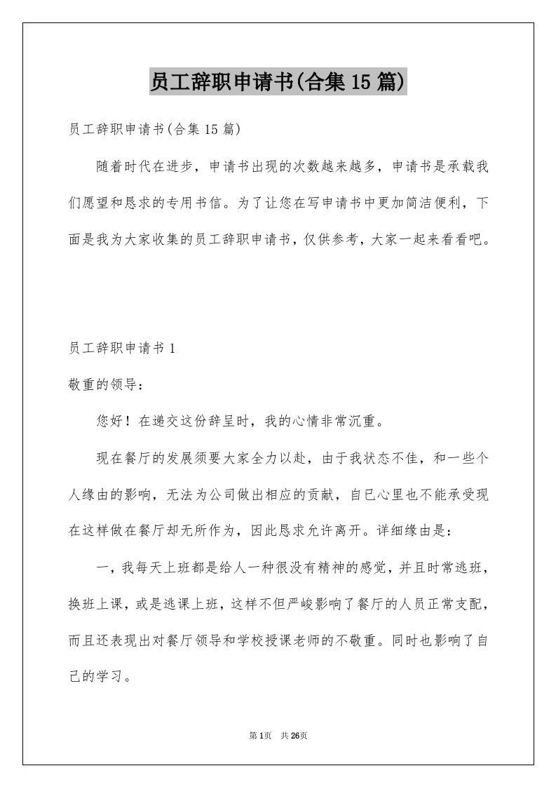 员工辞职申请书合集15篇汇总