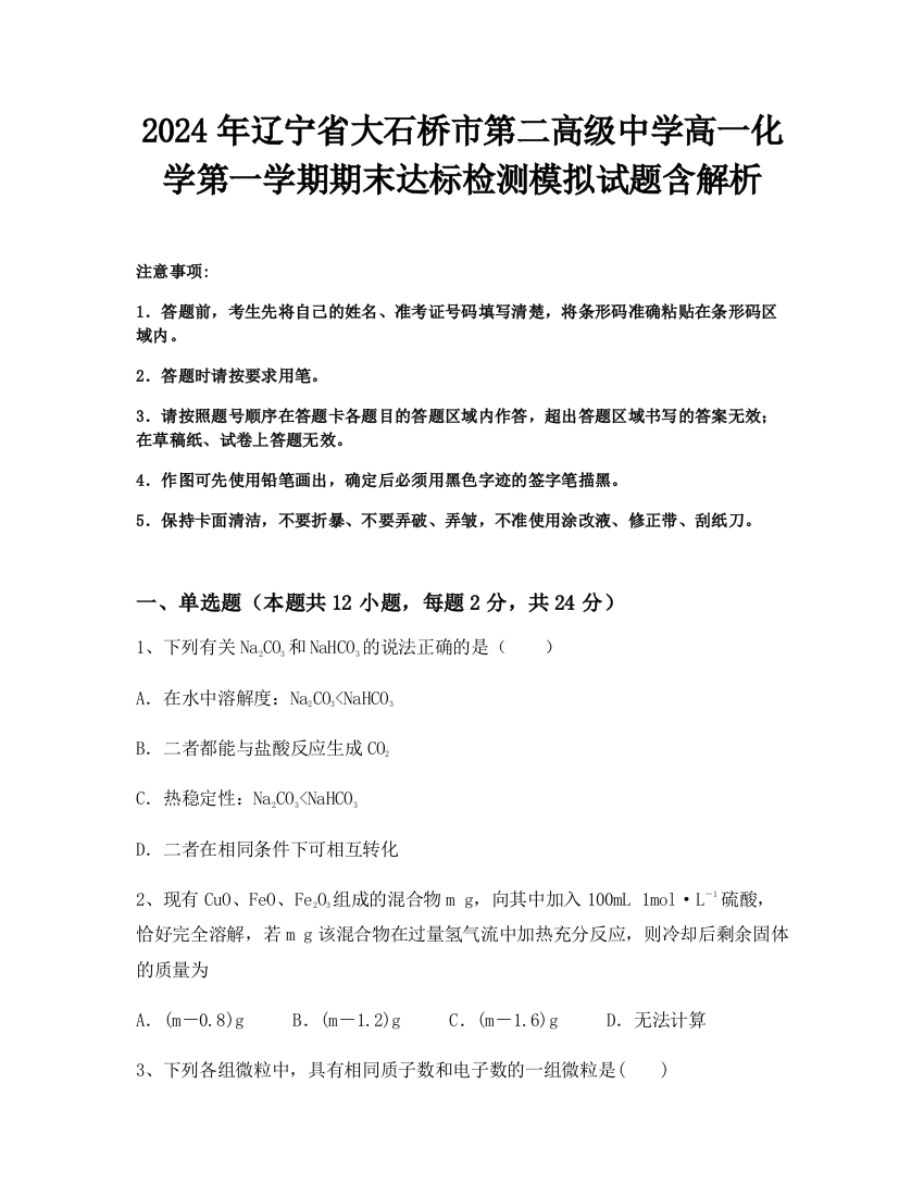 2024年辽宁省大石桥市第二高级中学高一化学第一学期期末达标检测模拟试题含解析