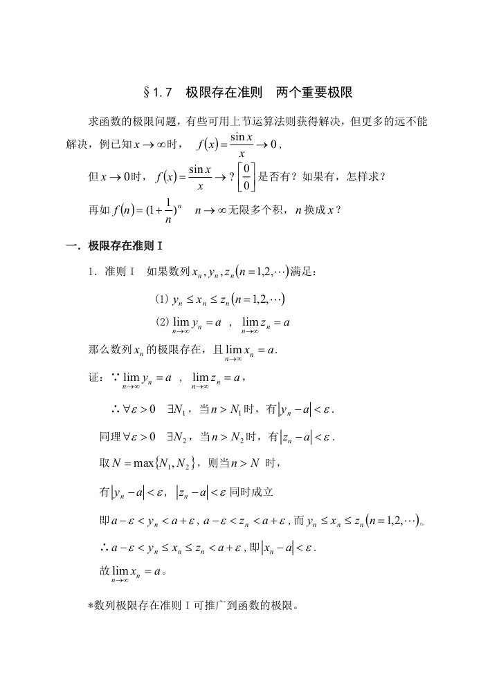 极限存在准则两个重要极限教案