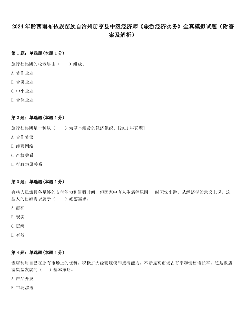 2024年黔西南布依族苗族自治州册亨县中级经济师《旅游经济实务》全真模拟试题（附答案及解析）