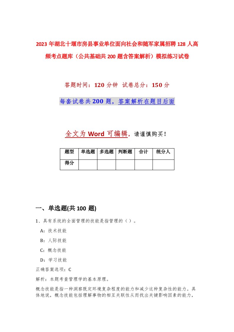 2023年湖北十堰市房县事业单位面向社会和随军家属招聘128人高频考点题库公共基础共200题含答案解析模拟练习试卷