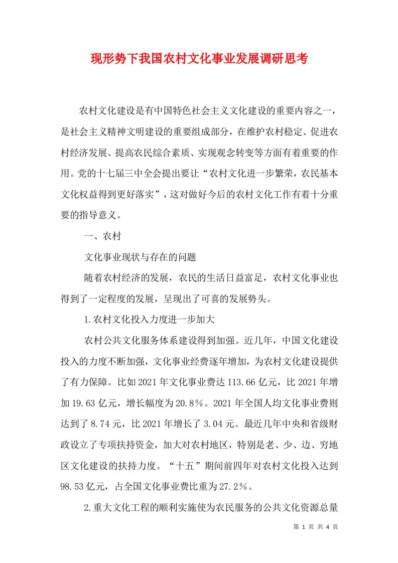 现形势下我国农村文化事业发展调研思考（一）