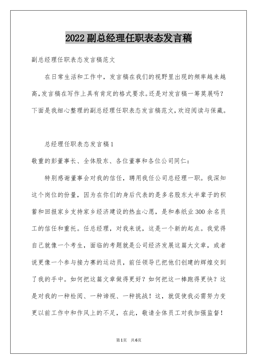 2022副总经理任职表态发言稿