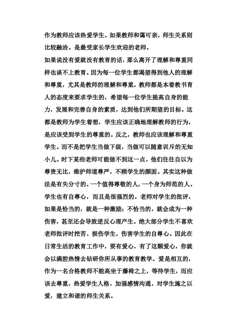 作为教师应该热爱学生。如果教师和蔼可亲,师生关系则比较