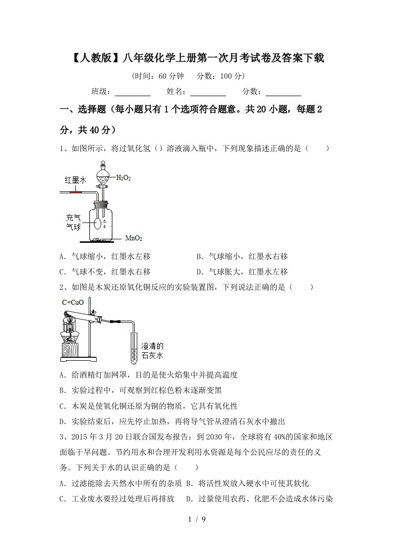 人教版八年级化学上册第一次月考试卷及答案下载