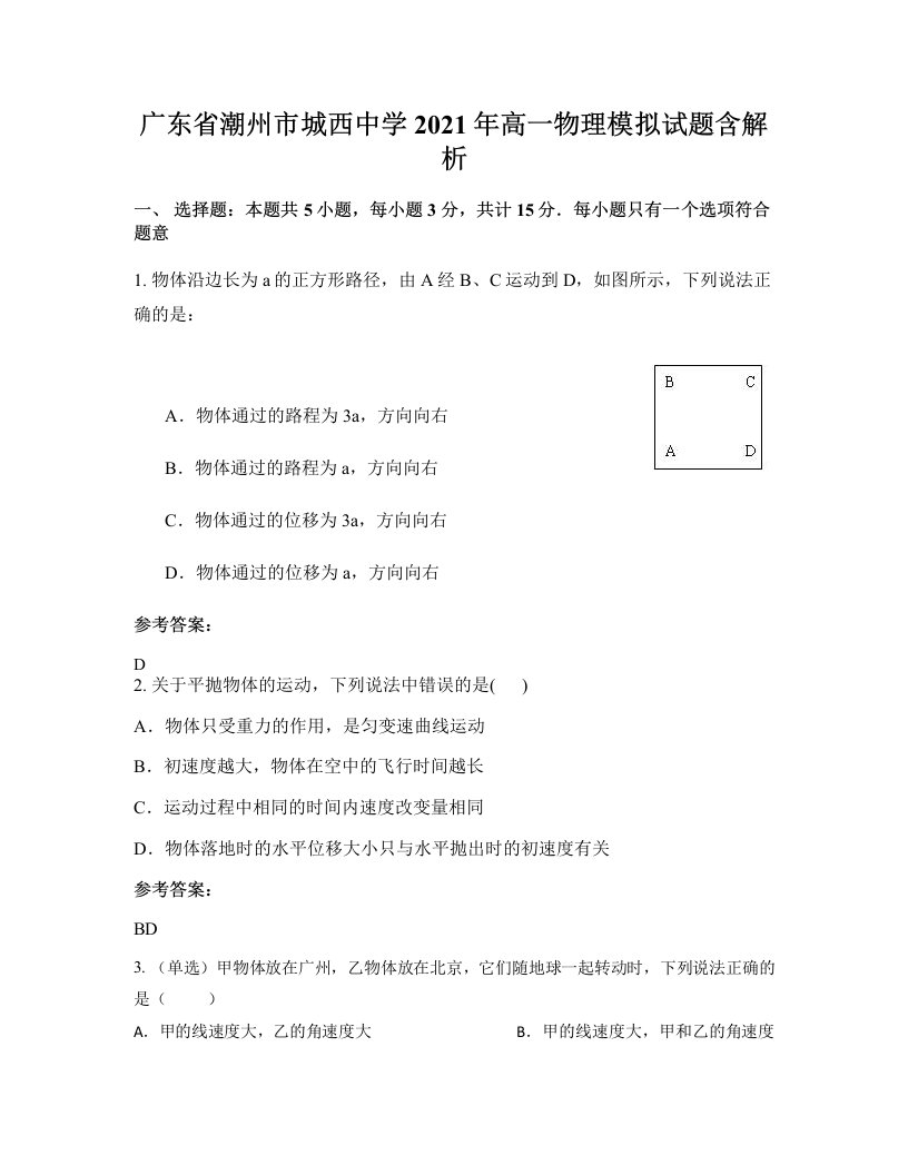 广东省潮州市城西中学2021年高一物理模拟试题含解析