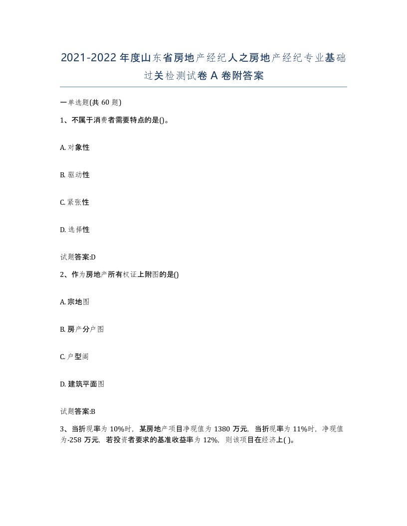 2021-2022年度山东省房地产经纪人之房地产经纪专业基础过关检测试卷A卷附答案