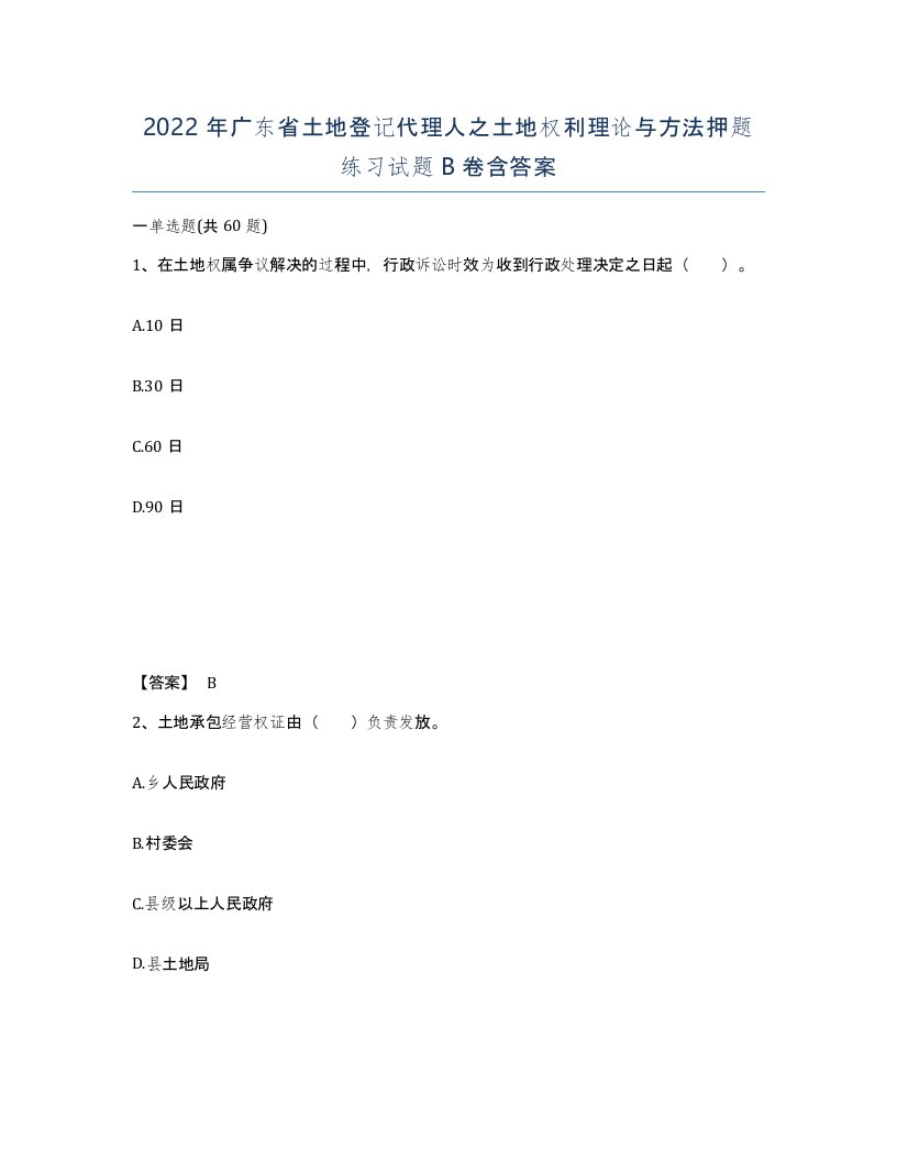 2022年广东省土地登记代理人之土地权利理论与方法押题练习试题B卷含答案