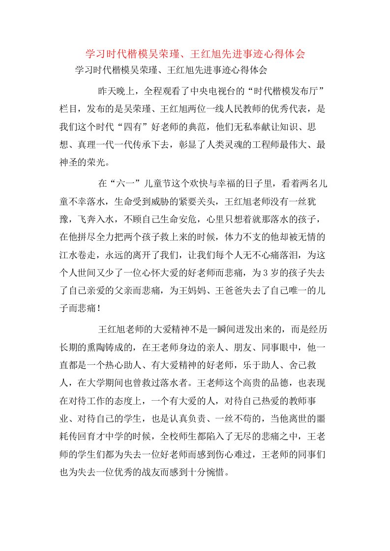 学习时代楷模吴荣瑾、王红旭先进事迹心得体会