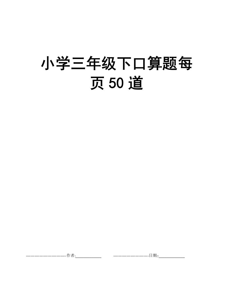 小学三年级下口算题每页50道