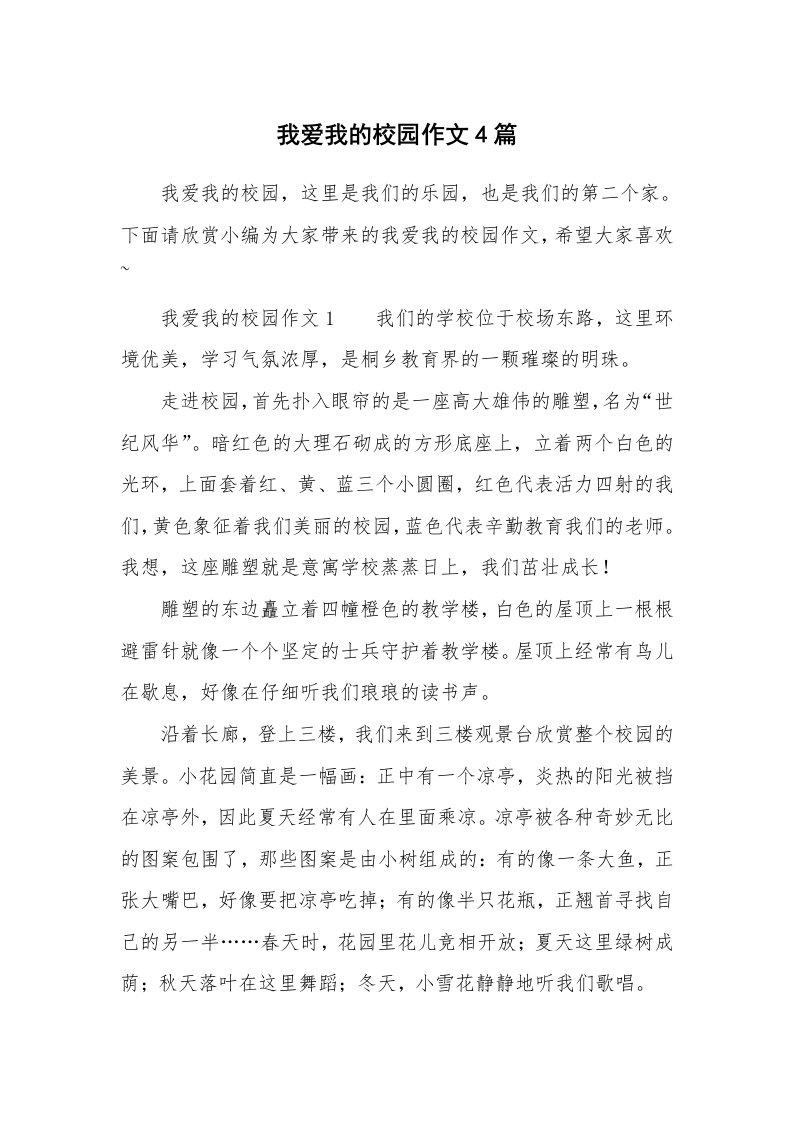 我爱我的校园作文4篇