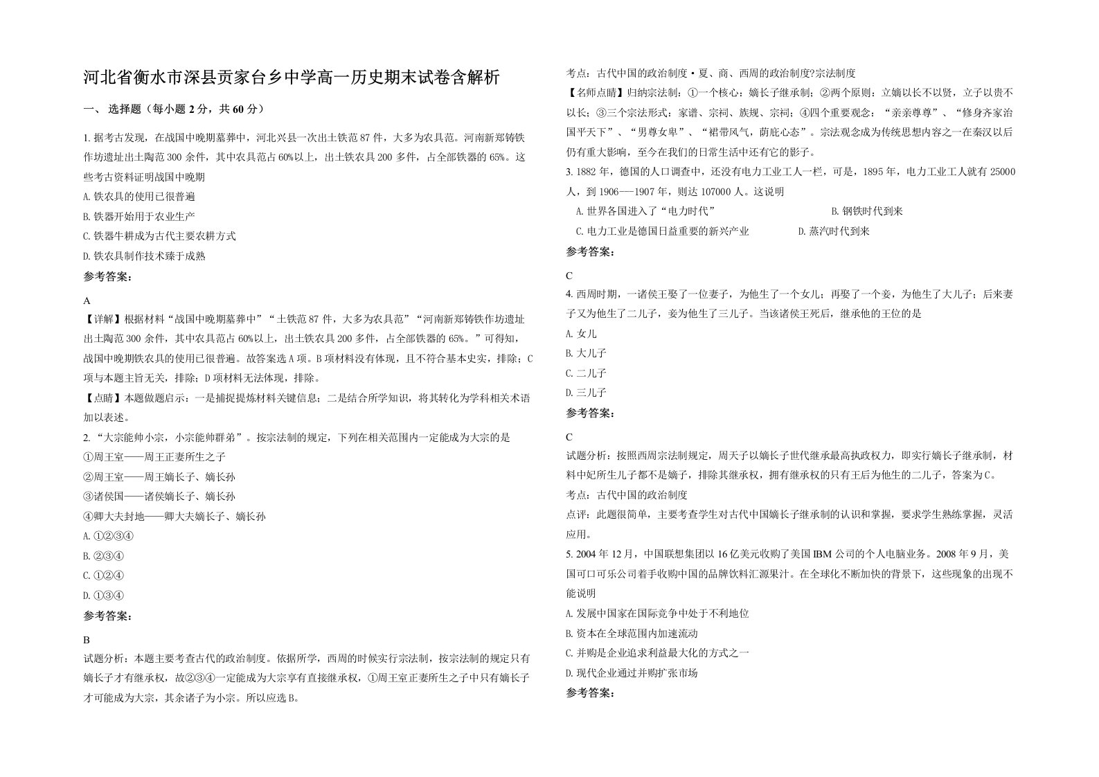 河北省衡水市深县贡家台乡中学高一历史期末试卷含解析