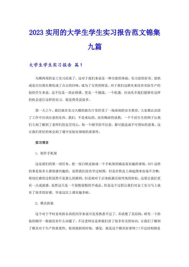 2023实用的大学生学生实习报告范文锦集九篇