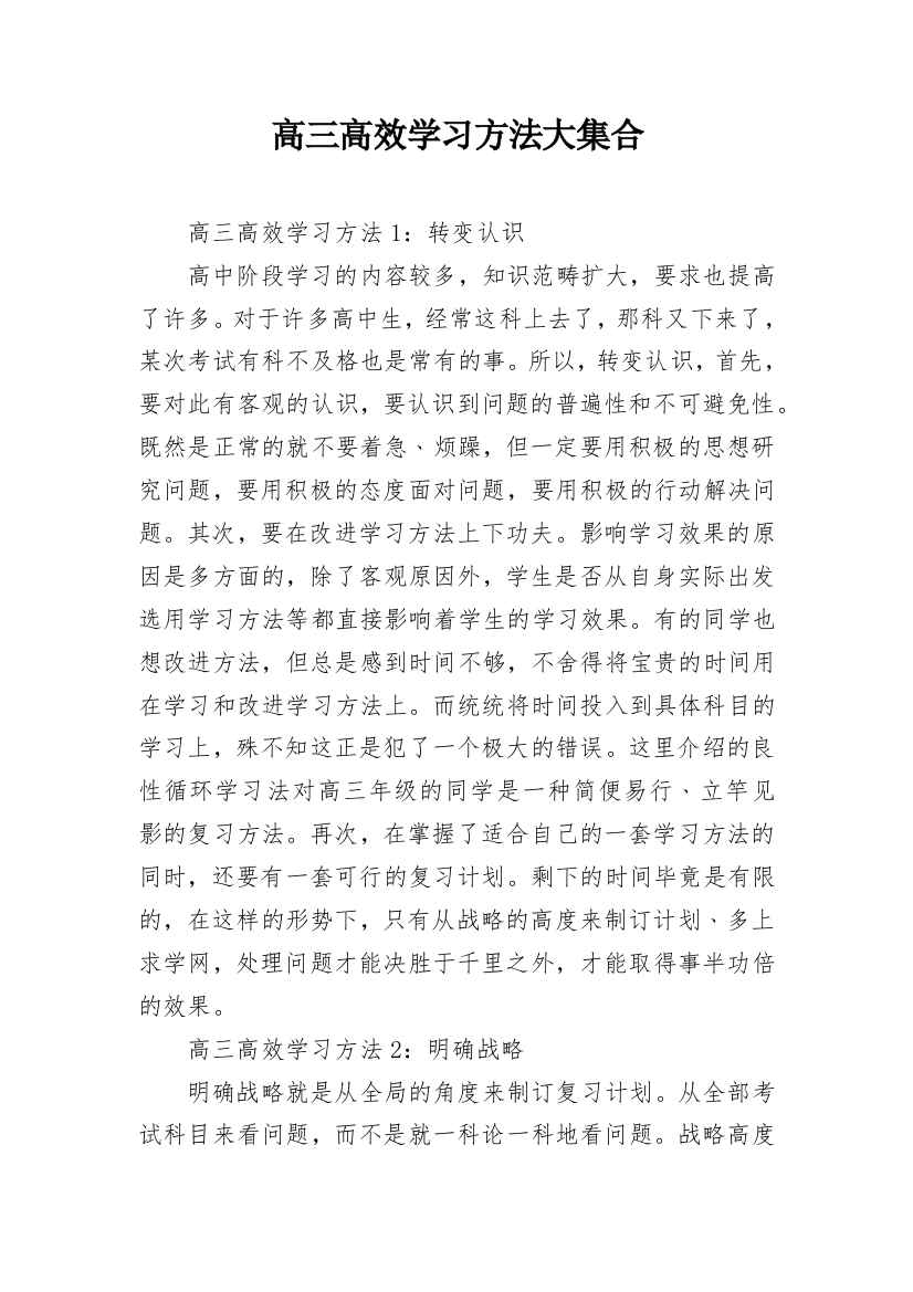 高三高效学习方法大集合_1