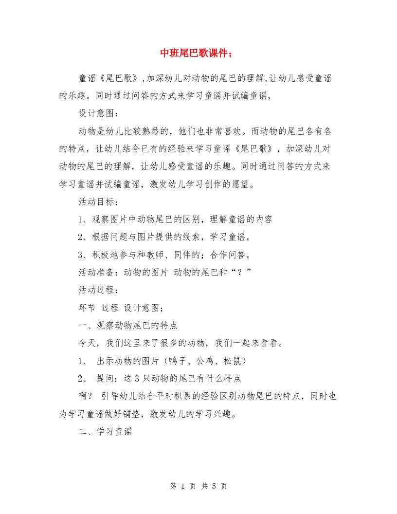 中班尾巴歌课件与中班春天来了社会教案两份汇编