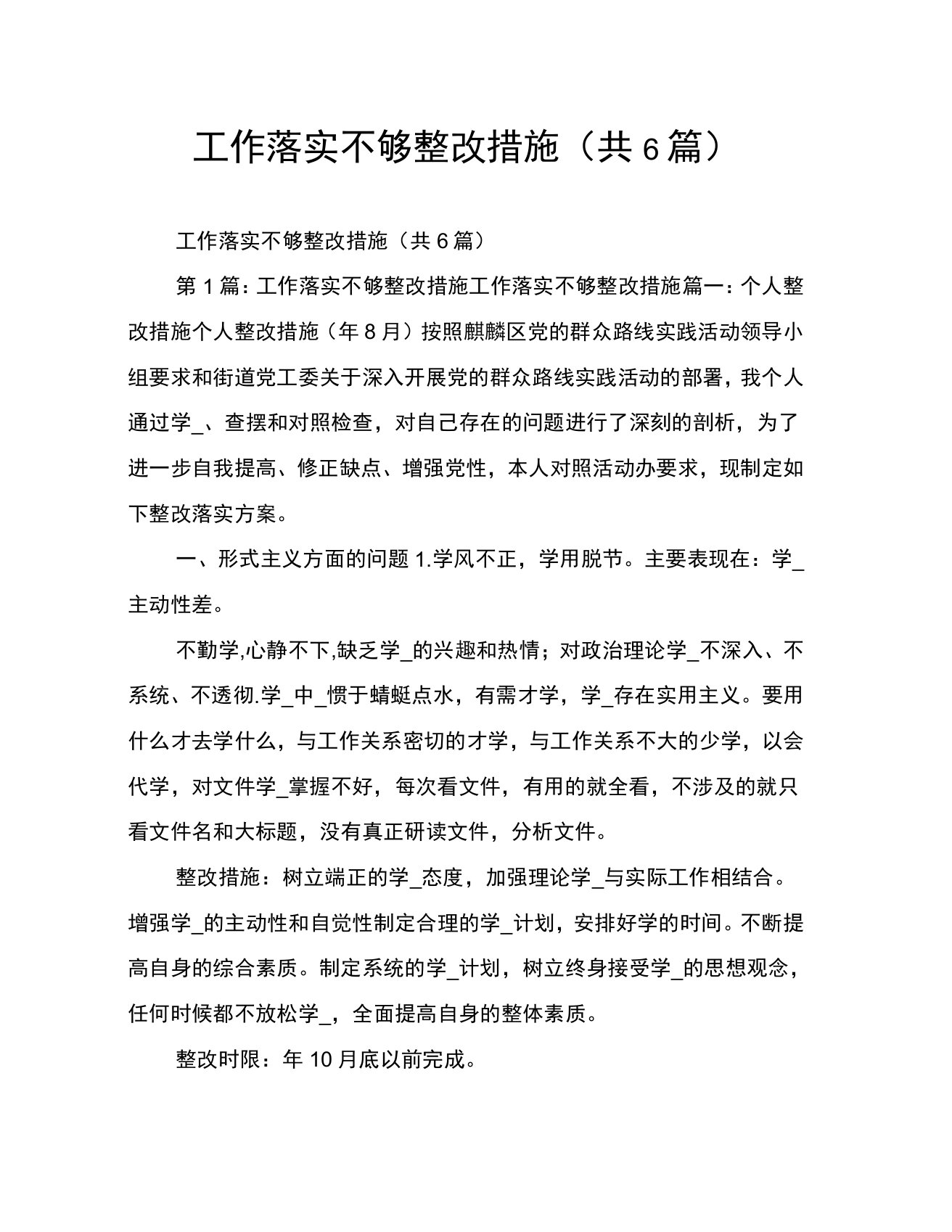 工作落实不够整改措施