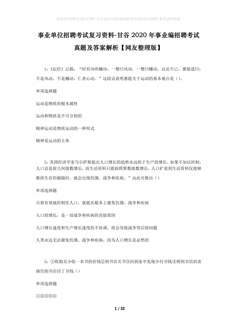 事业单位招聘考试复习资料-甘谷2020年事业编招聘考试真题及答案解析网友整理版