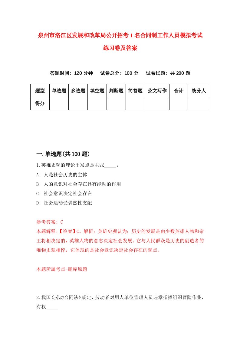 泉州市洛江区发展和改革局公开招考1名合同制工作人员模拟考试练习卷及答案1