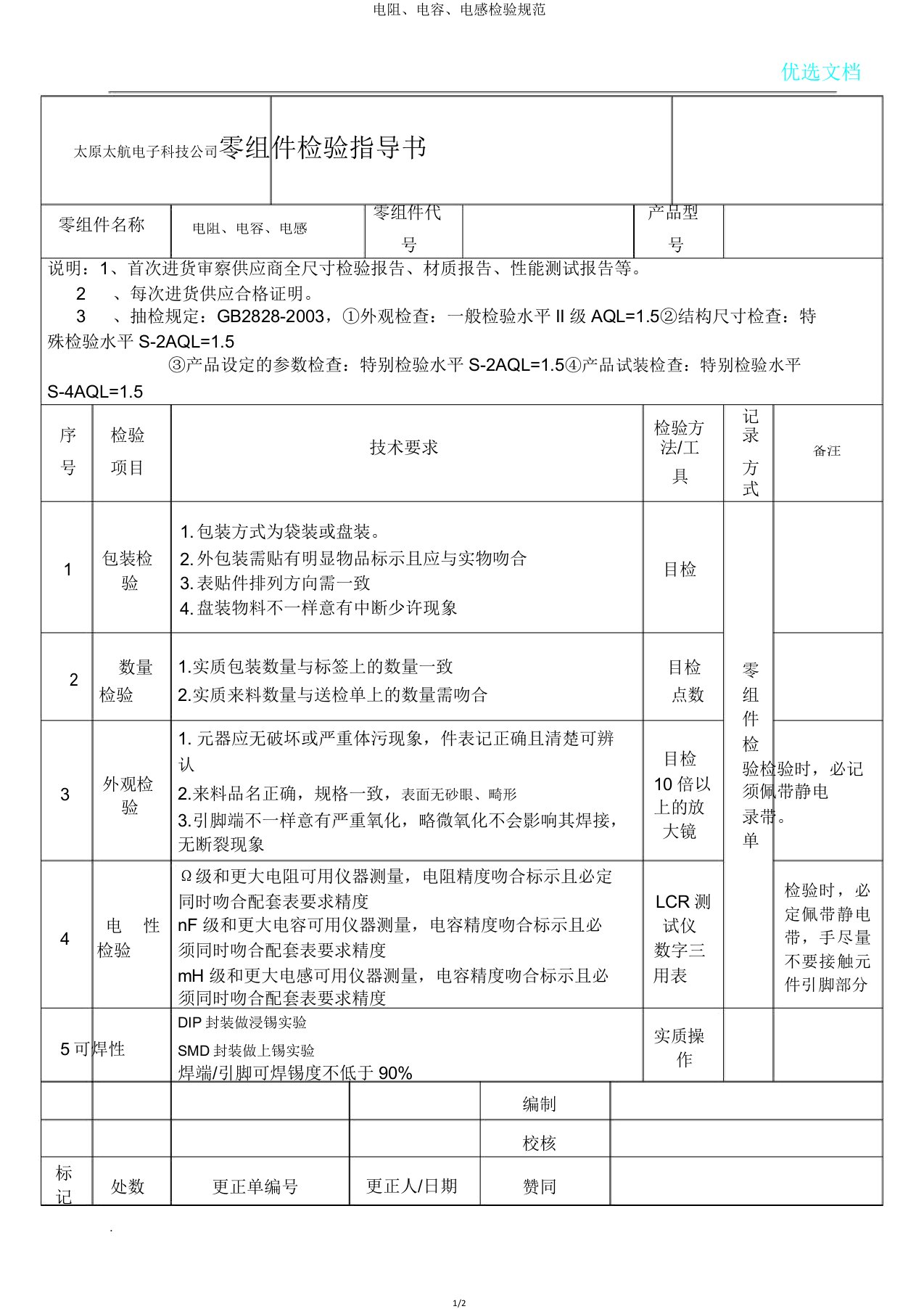 电阻、电容、电感检验规范