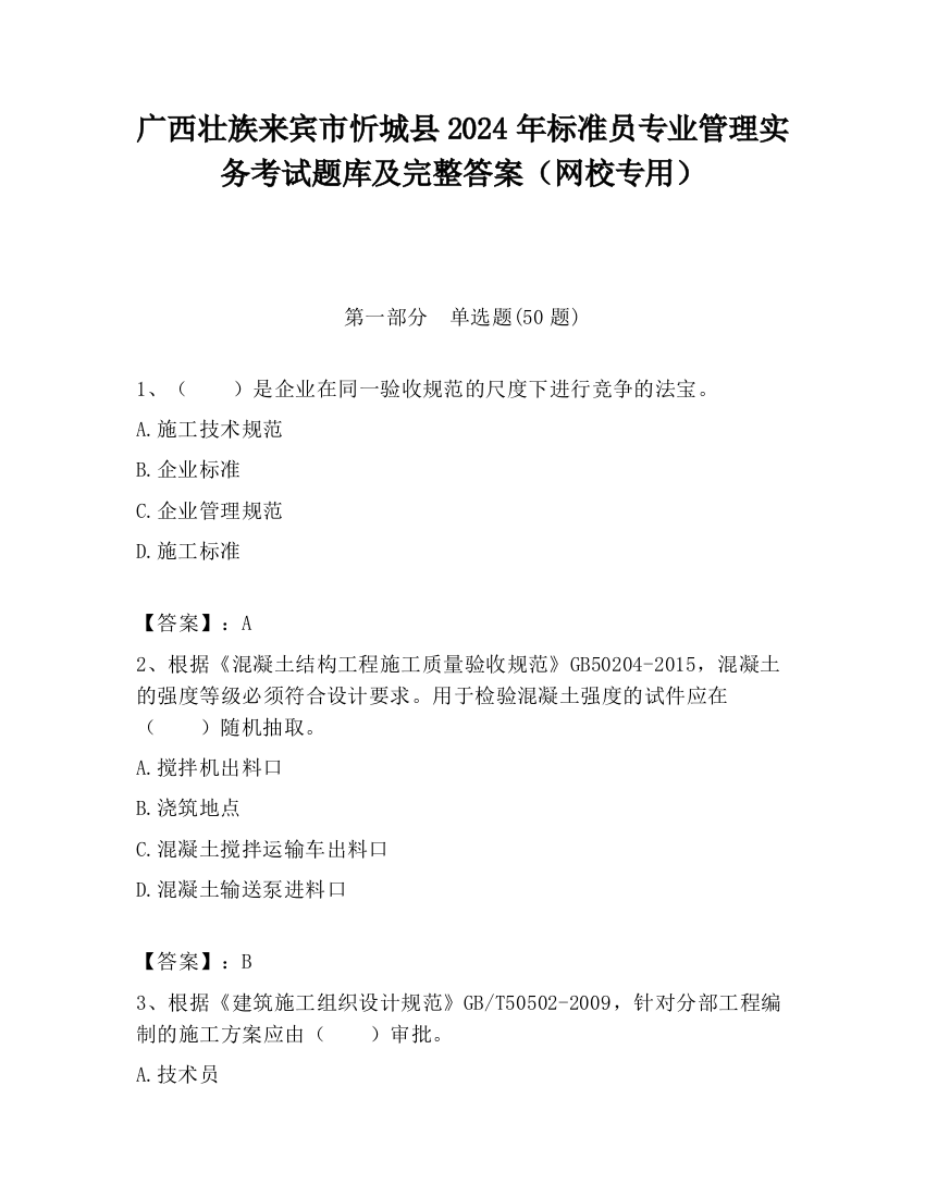 广西壮族来宾市忻城县2024年标准员专业管理实务考试题库及完整答案（网校专用）