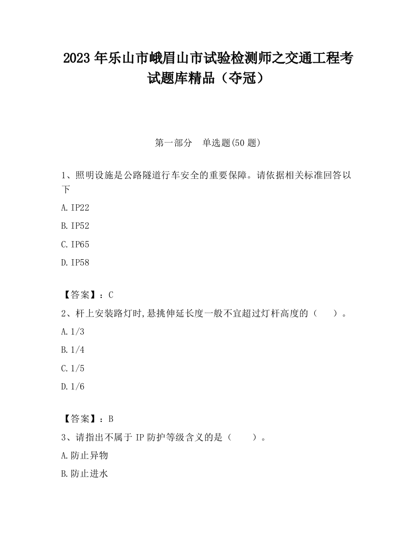 2023年乐山市峨眉山市试验检测师之交通工程考试题库精品（夺冠）