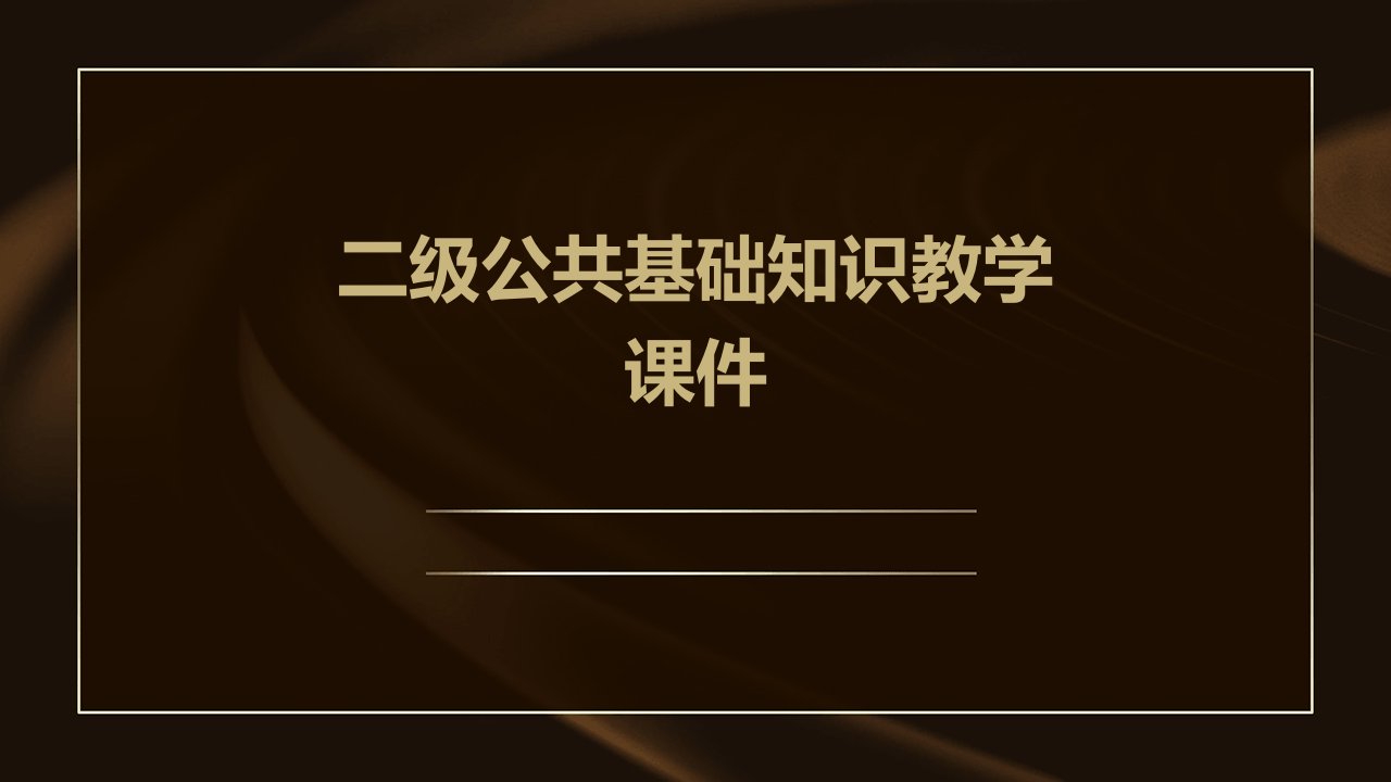 二级公共基础知识教学课件