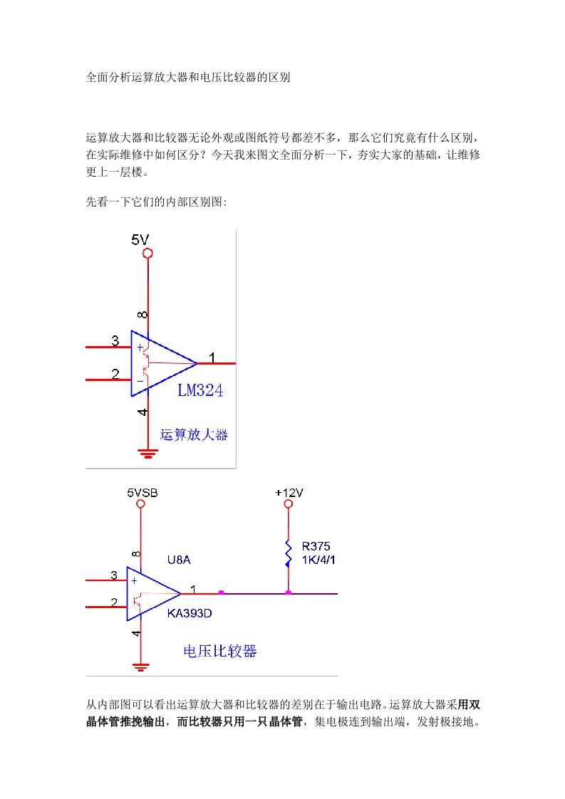 全面分析运算放大器和电压比较器的区别