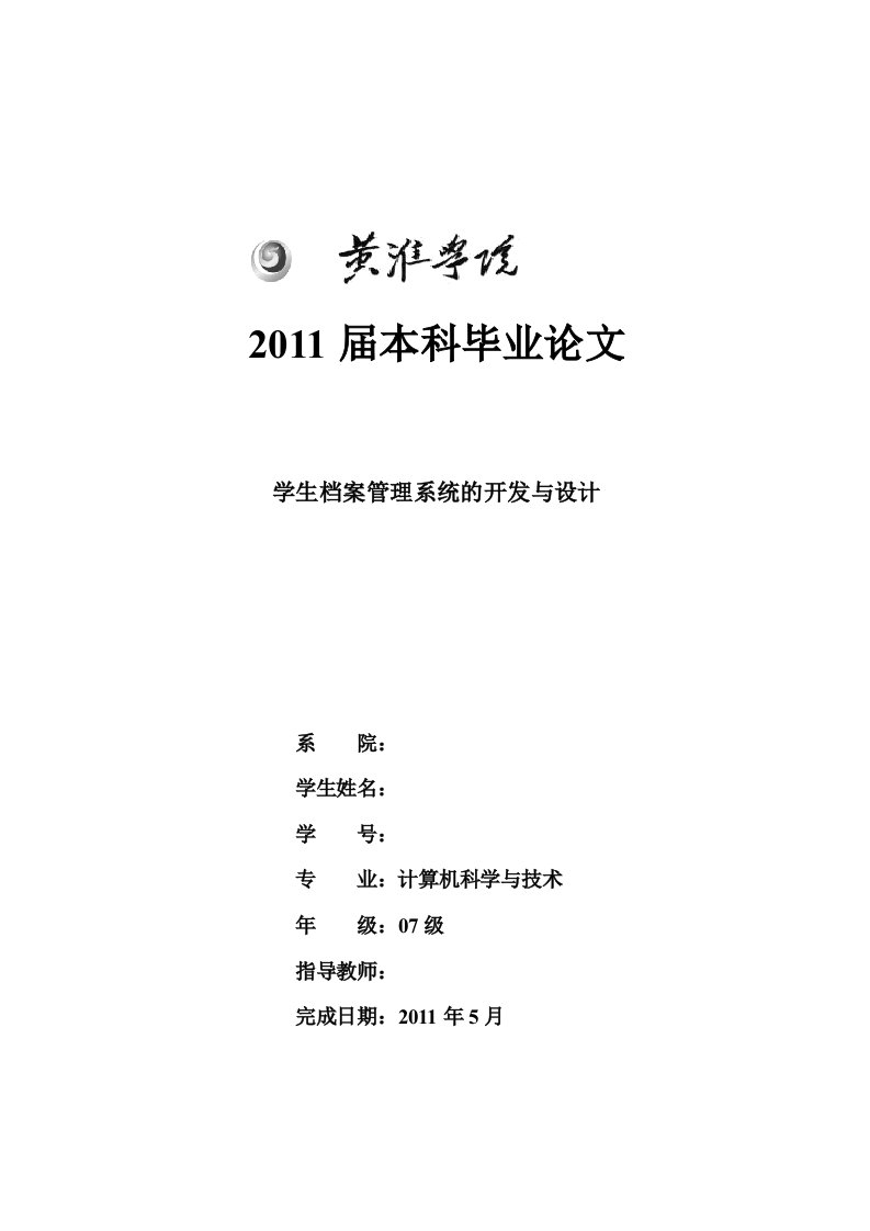 计算机科学与技术专业毕业论文--学生档案管理系统的开发与设计-毕业论文