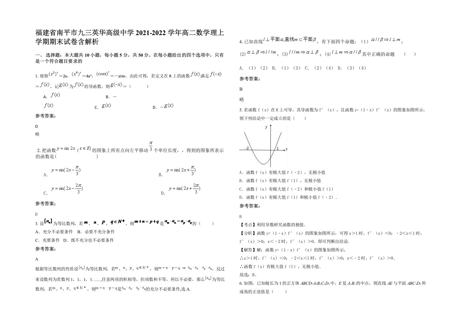 福建省南平市九三英华高级中学2021-2022学年高二数学理上学期期末试卷含解析