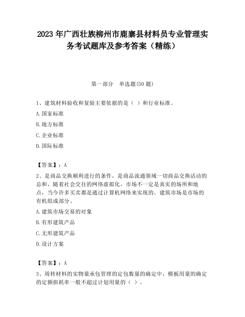 2023年广西壮族柳州市鹿寨县材料员专业管理实务考试题库及参考答案（精练）