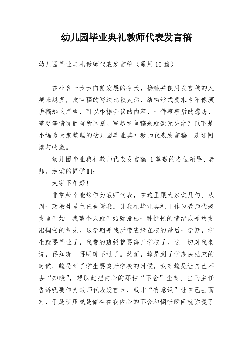 幼儿园毕业典礼教师代表发言稿_3