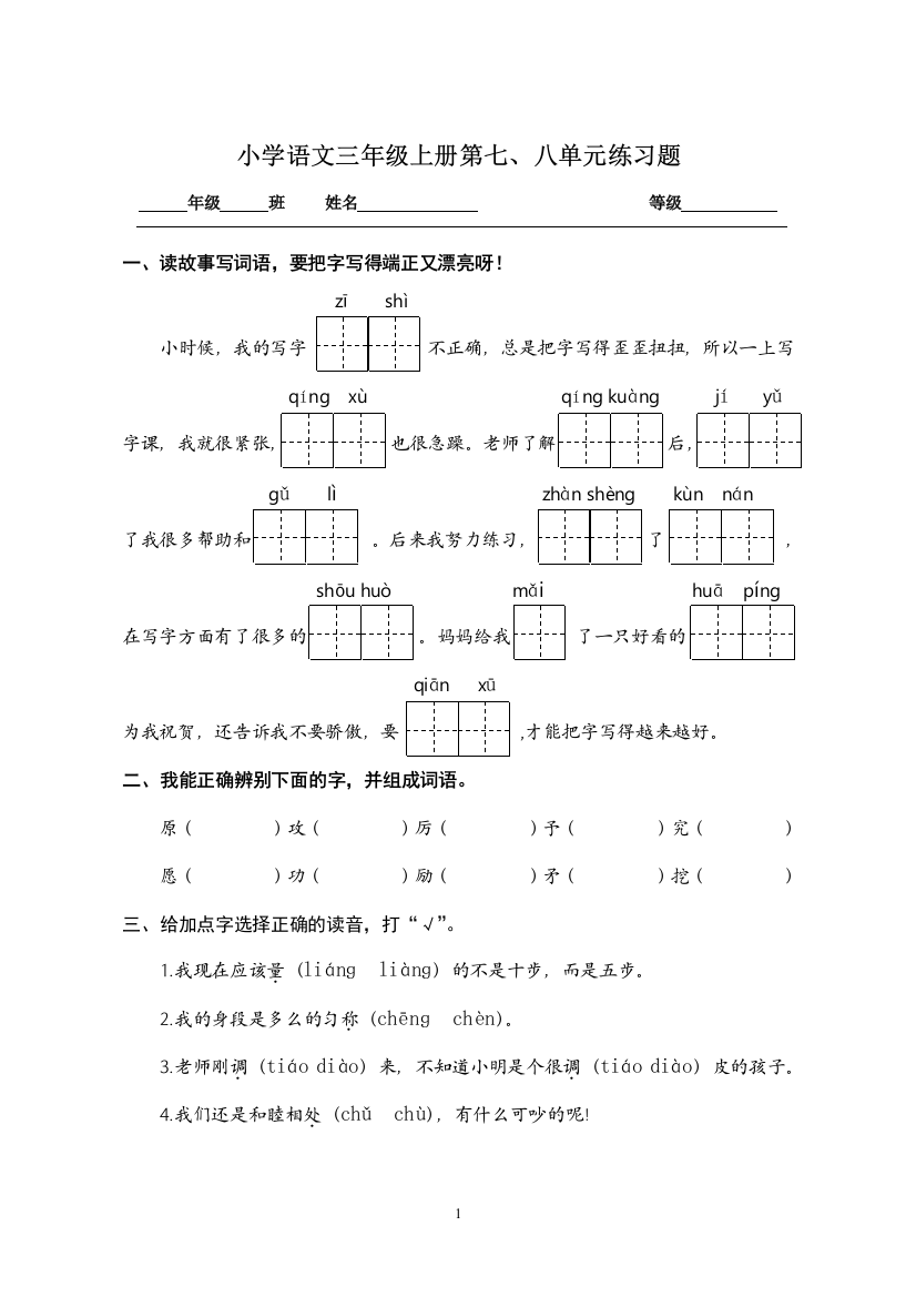 (完整word版)人教版小学语文三年级上册七八单元新测试题