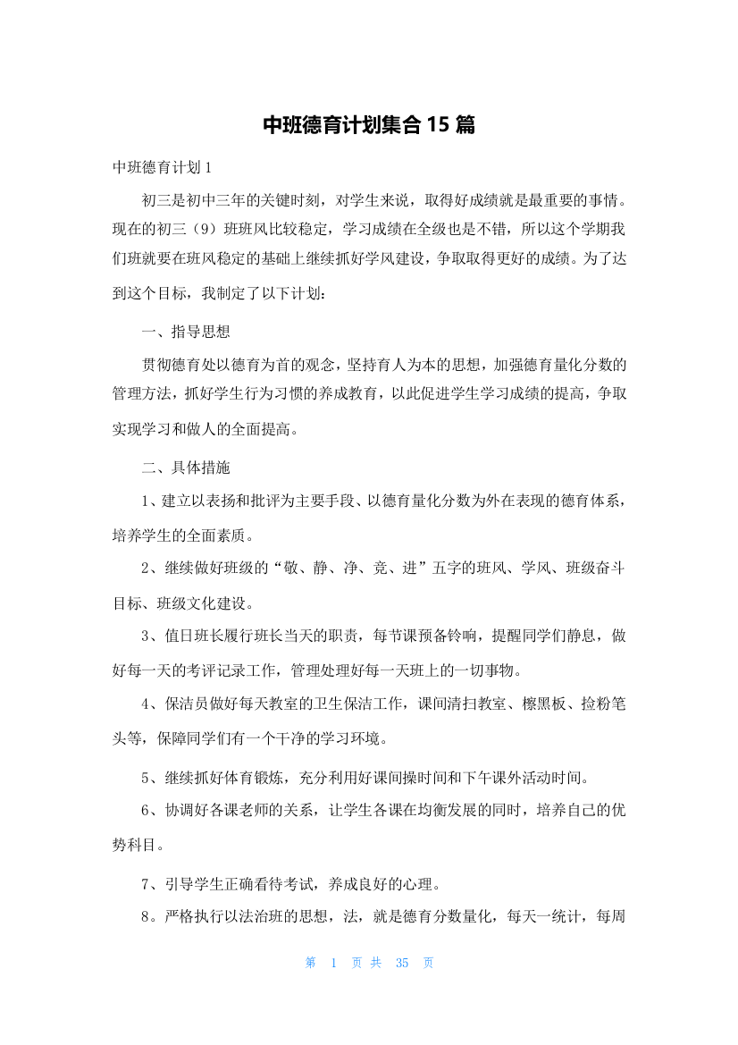 中班德育计划集合15篇