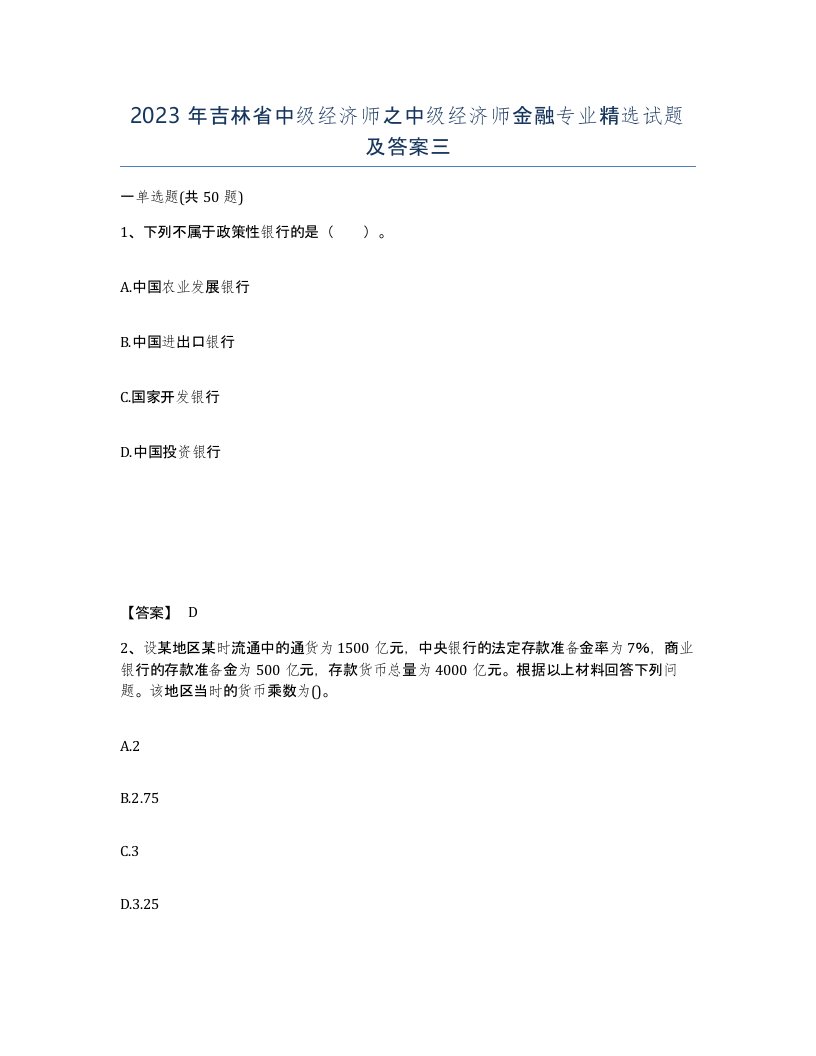 2023年吉林省中级经济师之中级经济师金融专业试题及答案三