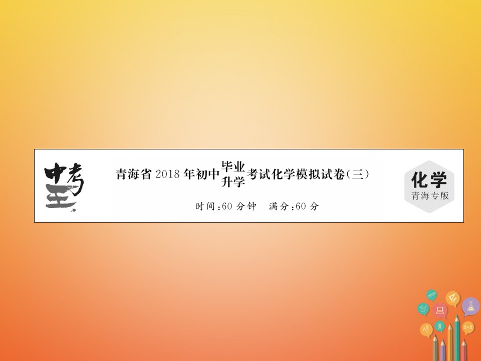 （青海专版）2023中考化学复习