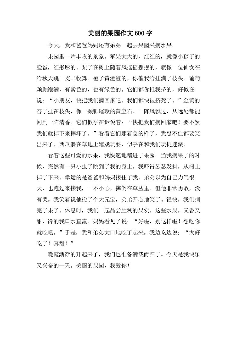 美丽的果园作文600字