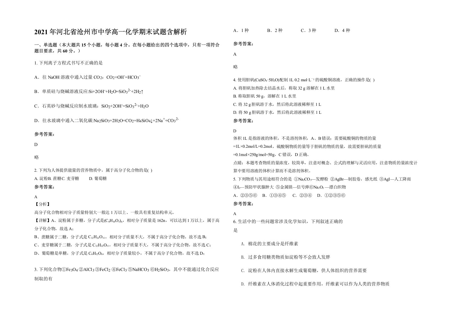 2021年河北省沧州市中学高一化学期末试题含解析