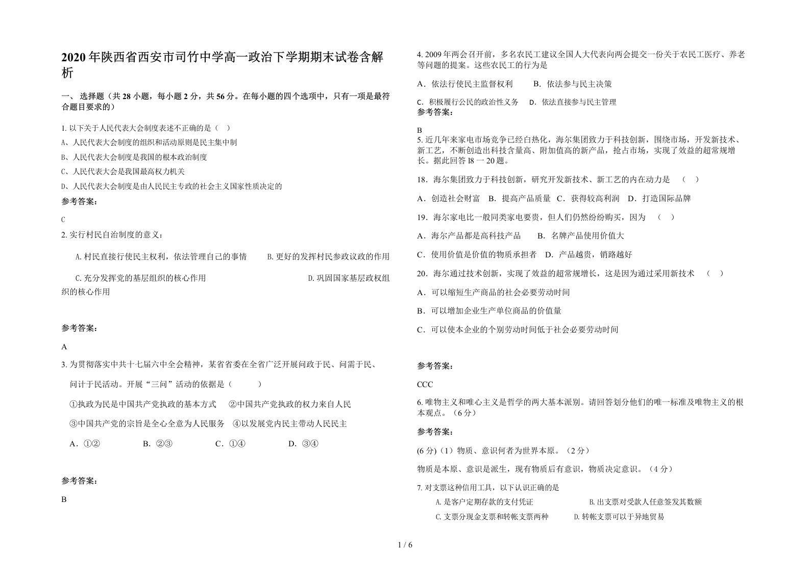 2020年陕西省西安市司竹中学高一政治下学期期末试卷含解析