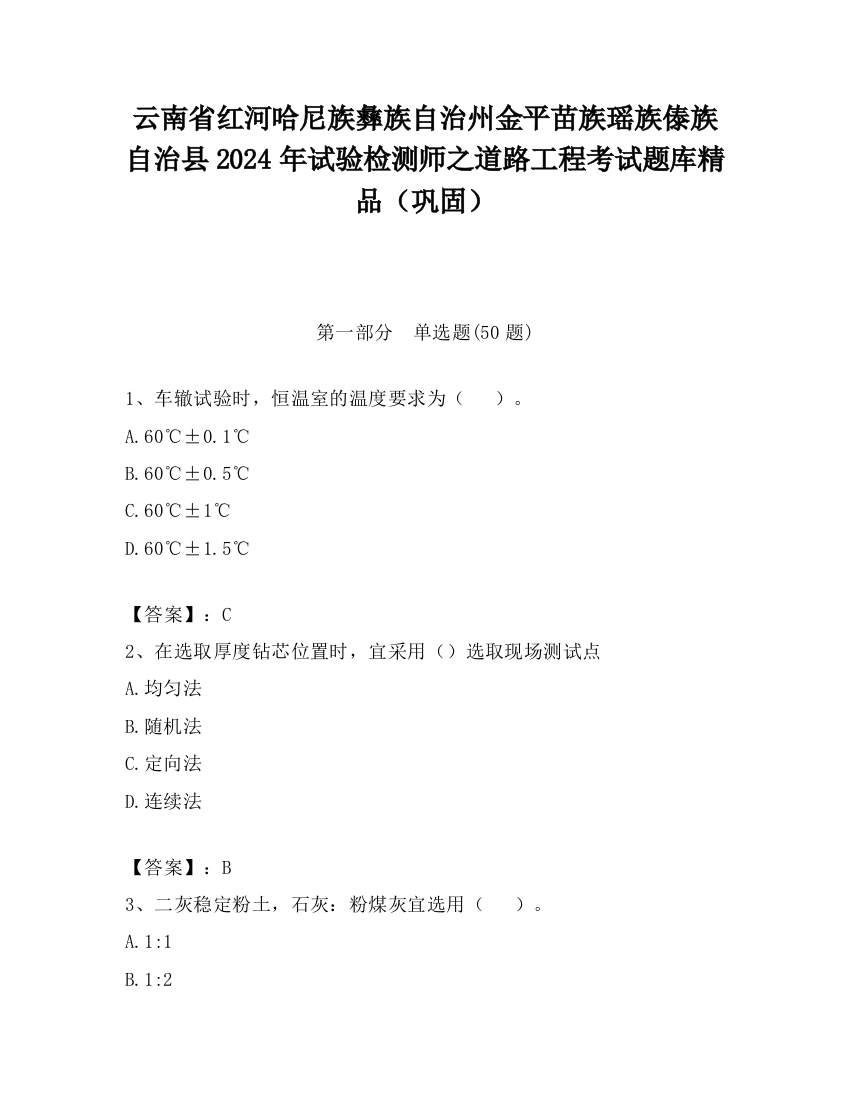 云南省红河哈尼族彝族自治州金平苗族瑶族傣族自治县2024年试验检测师之道路工程考试题库精品（巩固）